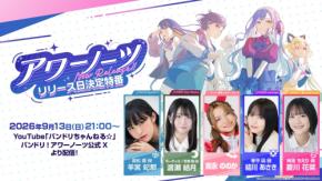 『BanG Dream! Our Notes』リリース日決定特番が9月13日放送決定!羊宮妃那・渡瀬結月らが出演
