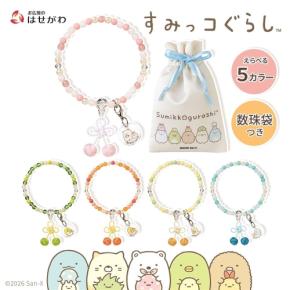 『すみっコぐらし』お守りじゅず「ぷれびぃ」全5種が登場!2026年9月11日発売、数珠袋&アクリルチャーム付き