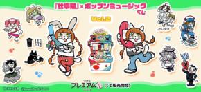 「『仕事猫』×ポップンミュージック くじVol.2」がかわいい！コナミ プレミアムくじ ONLINEで販売中