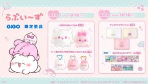 「らぶいーず」GiGO限定景品がかわいい！ぬいぐるみやブランケット、2026年9月18日より順次登場