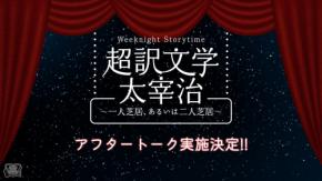 「超訳文学 太宰治 ～一人芝居、あるいは二人芝居～」アフタートーク実施決定！野島裕史・沼倉愛美出演
