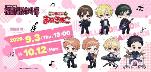 桜蘭高校ホスト部 ～20th Anniversary～×カラオケまねきねこ