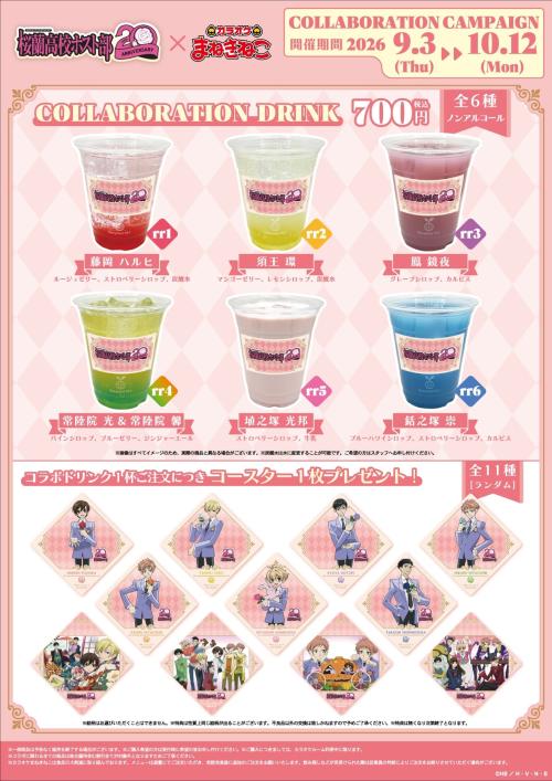 桜蘭高校ホスト部 ～20th Anniversary～×カラオケまねきねこ 画像2