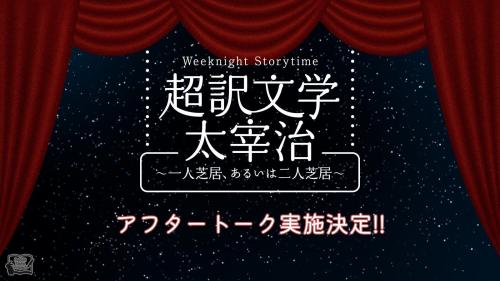 朗読劇 Weeknight Storytime「超訳文学 太宰治 ～一人芝居、あるいは二人芝居～」
