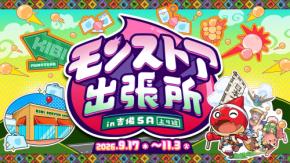 『モンスト』が吉備SAにやってくる！「モンストア出張所 in 吉備SA（上り線）」9月17日から期間限定開催