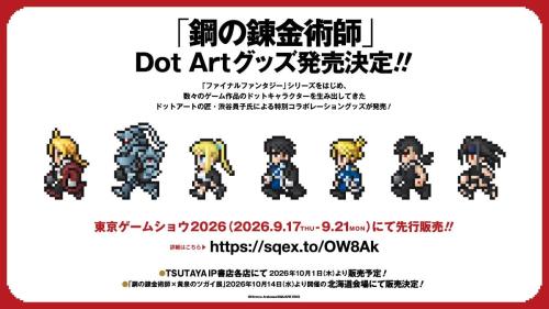 「鋼の錬金術師」Dot Artグッズ発売決定！