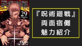 『呪術廻戦』両面宿儺（りょうめんすくな）徹底解説！名台詞・伏魔御廚子・担当声優までプロフィール総まとめ【ネタバレ注意】