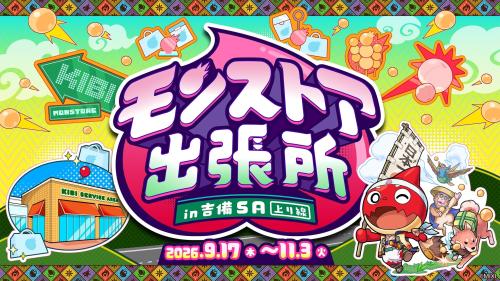 モンストア出張所 in 吉備SA（上り線）
