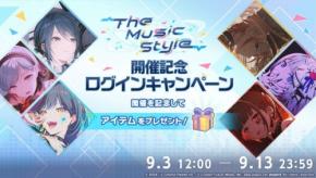 『プロジェクトセカイ』ボカロ楽曲コラボ「The Music Style」開催中！9月13日23:59まで