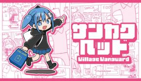 『サンカクヘッド×ヴィレッジヴァンガード』コラボグッズが受注販売中！描き下ろしさんかくちゃんが可愛い