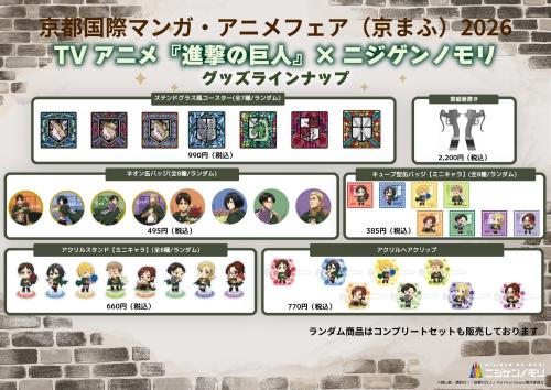 TVアニメ『進撃の巨人』コラボイベント グッズラインナップ