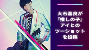 『【推しの子】』大石昌良とアイが夢の共演!レアすぎるツーショット写真に「どちらもかわいい」
