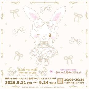 『ウィッシュミーメル』POP-UP STOREがときめく!9月11日より東京駅一番街で開催&オンライン販売も