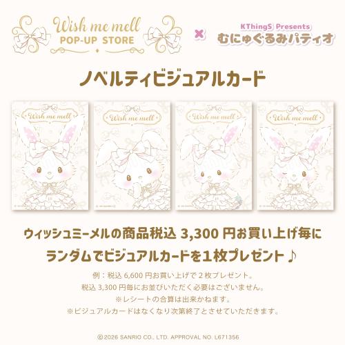 ウィッシュミーメル POP-UP STORE×むにゅぐるみパティオ 画像3