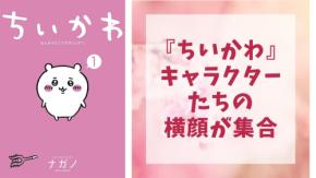 『ちいかわ』キャラクターたちの“横顔”がずらり!ハチワレ・ウサギらの表情に「圧倒的可愛さを見よッ……!」