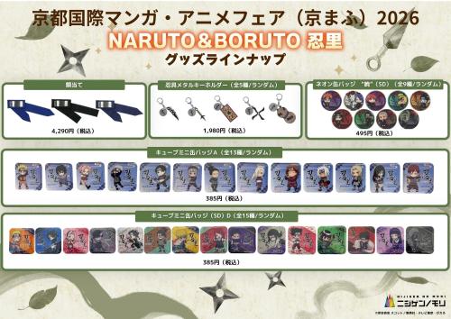 「NARUTO＆BORUTO 忍里」グッズラインナップ