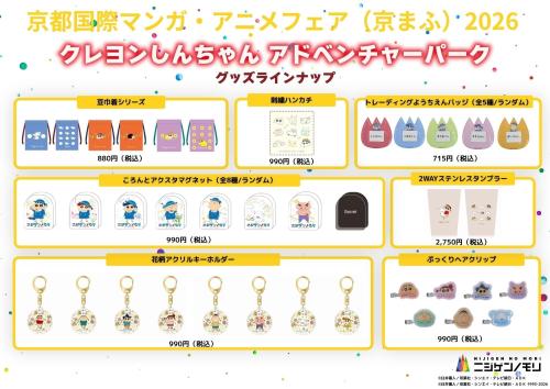 「クレヨンしんちゃんアドベンチャーパーク」グッズラインナップ