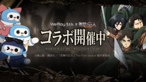 『進撃の巨人』×WePlayが特別コラボ!9月8日から配信5周年記念の期間限定イベント開催