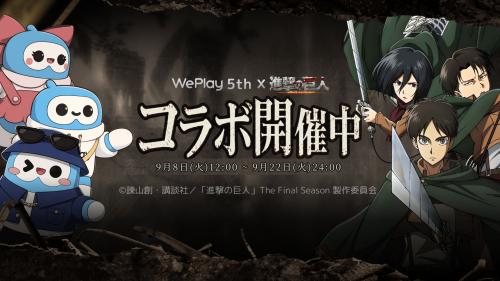 WePlayが9月8日からTVアニメ『進撃の巨人』と特別コラボ
