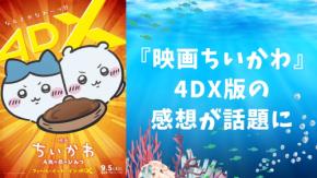 『映画ちいかわ』4DXが9月5日よりスタート!ファンからの感想が話題に「うさぎが動きまわると揺れる」