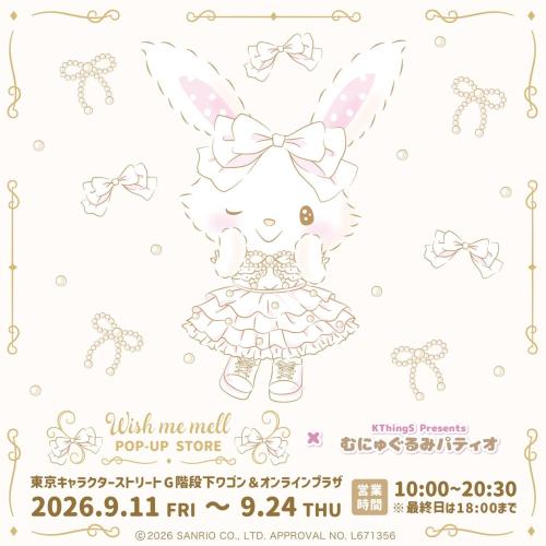 ウィッシュミーメル POP-UP STORE×むにゅぐるみパティオ