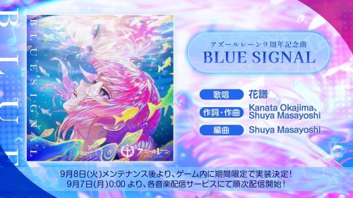 『アズールレーン』9周年記念曲「BLUE SIGNAL」