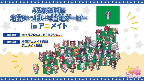 『ウマ娘 プリティーダービー』ご当地グッズがかわいい!47都道府県デザインの新商品、9月26日発売