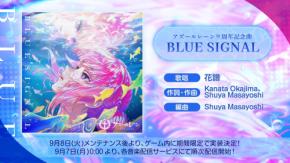 『アズールレーン』9周年記念曲「BLUE SIGNAL」が胸熱！花譜さんが歌唱、9月7日より順次配信開始