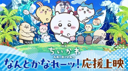 映画ちいかわ 人魚の島のひみつ なんとかなれーッ!応援上映