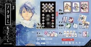 『ノラガミ』全27巻の表紙が勢ぞろい!原作イラストのK2Cくじが10月7日まで開催中、暖簾が豪華
