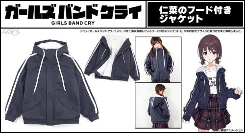 『ガールズバンドクライ』仁菜のフード付きジャケットが登場!設定デザイン忠実再現、2027年1月下旬発売