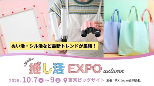 第6回 推し活 EXPO 秋