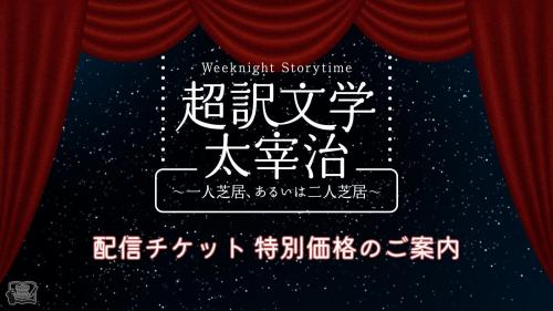 朗読劇 Weeknight Storytime「超訳文学 太宰治 ~一人芝居、あるいは二人芝居~」