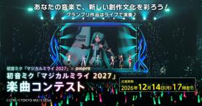 『初音ミク「マジカルミライ 2027」』楽曲コンテスト応募受付中！グランプリ作品はライブで演奏、締切は12月14日