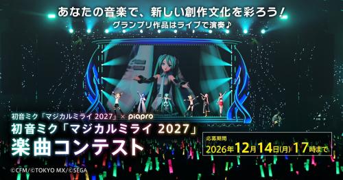 初音ミク「マジカルミライ 2027」楽曲コンテスト