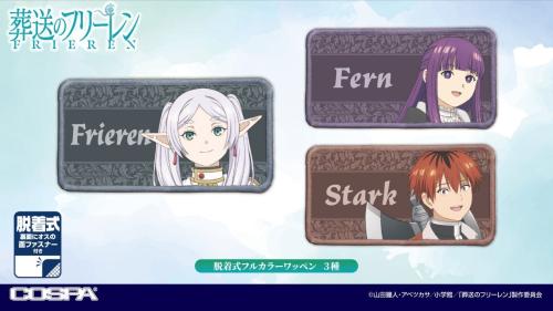 TVアニメ『葬送のフリーレン』新商品 画像3