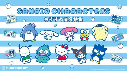 『サンリオキャラクターズ』よりサンキューマート限定の文具アイテムが新登場!