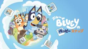 『ブルーイのハッピースナップ』パッケージ版が発売決定！2人プレイ対応、2026年11月26日登場