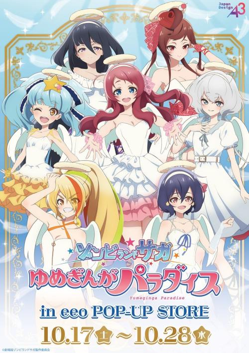 劇場版『ゾンビランドサガ ゆめぎんがパラダイス』新作グッズ