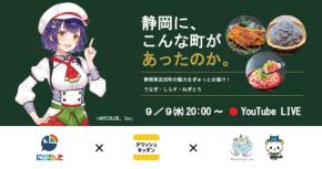 にじさんじ「七瀬すず菜」×デリッシュキッチンが夢のコラボ！吉田町の特産品レシピを9月9日20時より生配信