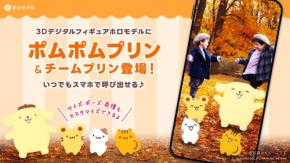 『ポムポムプリン』ホロモデルがかわいい!9月12日より「ポムフェス」会場とXマーケットで販売開始