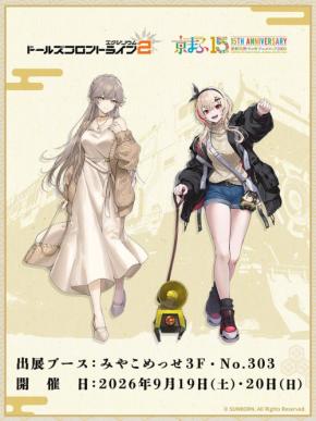 『ドールズフロントライン2：エクシリウム』描き下ろし新作グッズが登場！「京まふ2026」9月19日から