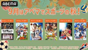 『ハイキュー!!』『黒子のバスケ』など人気スポーツアニメ6作品が無料一挙放送！9月12日からABEMAで続々