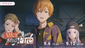 『プロセカ』「正解」がリズムゲーム楽曲に追加！イベント「After the Fire」は9月12日まで開催中