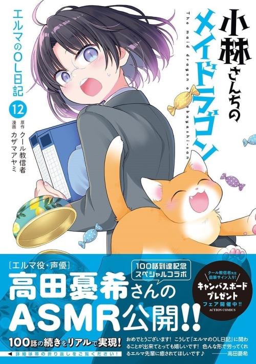 小林さんちのメイドラゴン エルマのOL日記