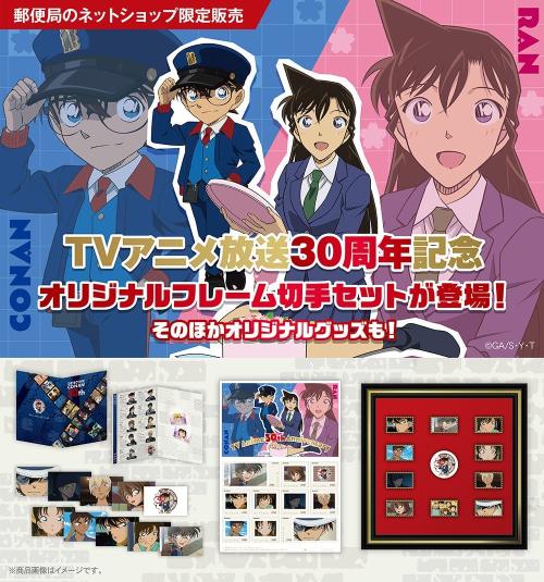 『名探偵コナン』TVアニメ30周年記念!オリジナルフレーム切手セットが「郵便局のネットショップ」限定で受注販売決定!