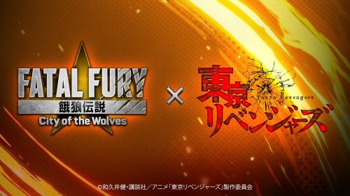 『餓狼伝説 City of the Wolves』 に東京リベンジャーズ参戦!