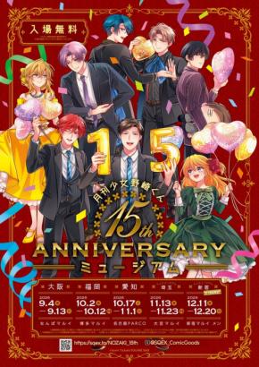 「月刊少女野崎くん」15周年ミュージアムが埼玉・新宿に追加開催決定!12月の新宿開催でフィナーレ