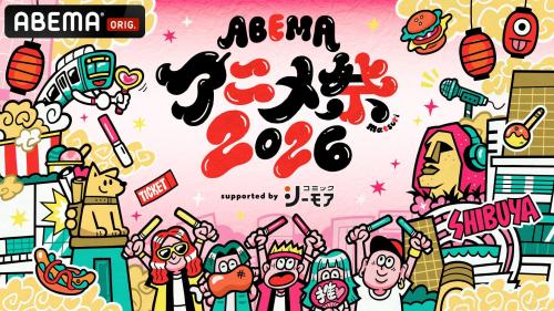 ABEMAアニメ祭 2026 supported by コミックシーモア