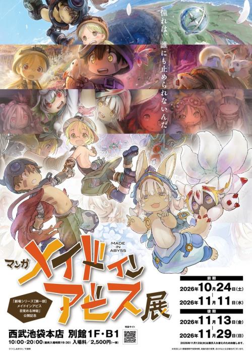 マンガ メイドインアビス展